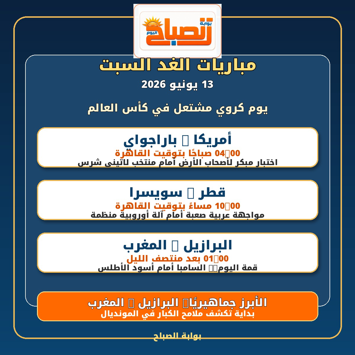 البرازيل والمغرب يخطفان الأنظار.. أقوى مباريات السبت 13 يونيو 2026